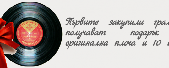 Подарък при покупка